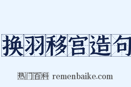 换羽移宫造句是什么意思的图片